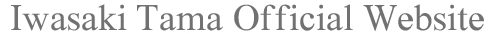 岩崎たま　Official Website