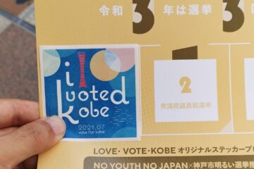 兵庫県知事選挙投票証明